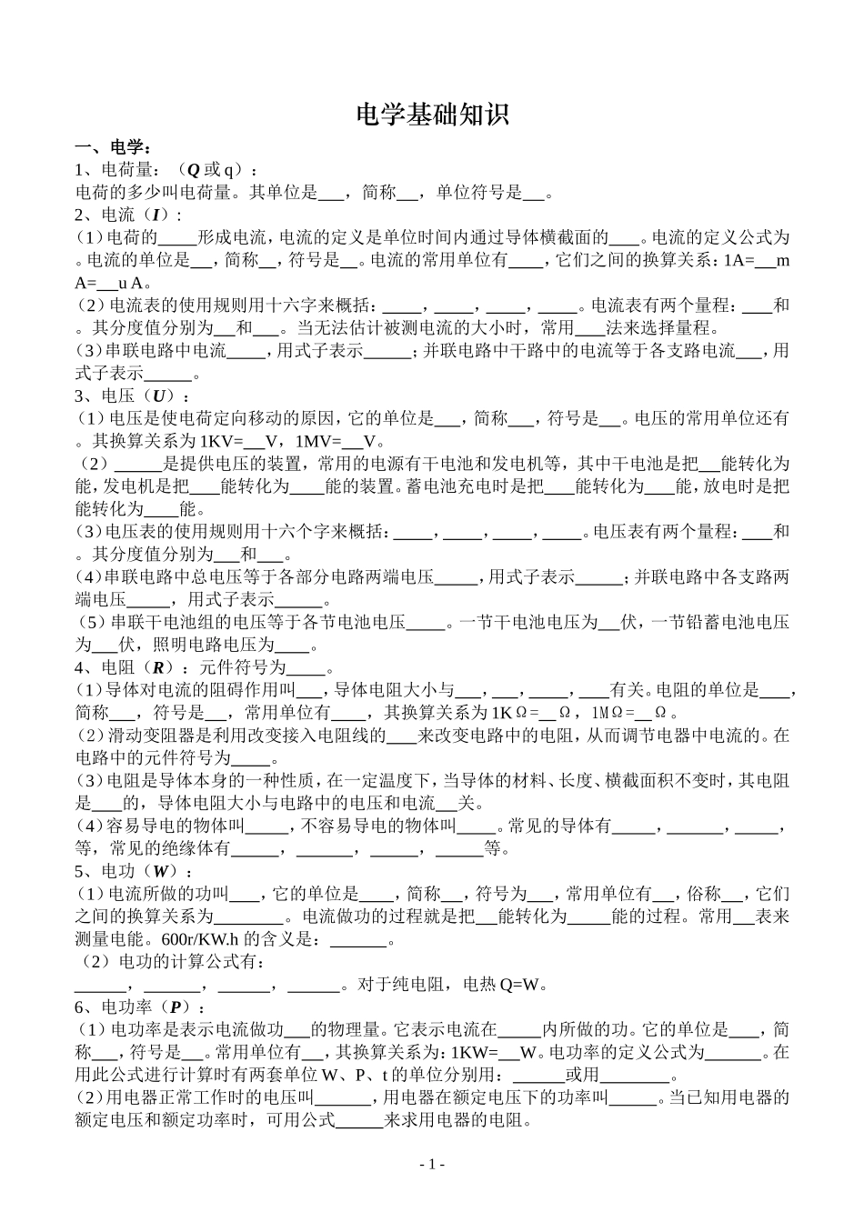 电学基础知识及公式复习_第1页