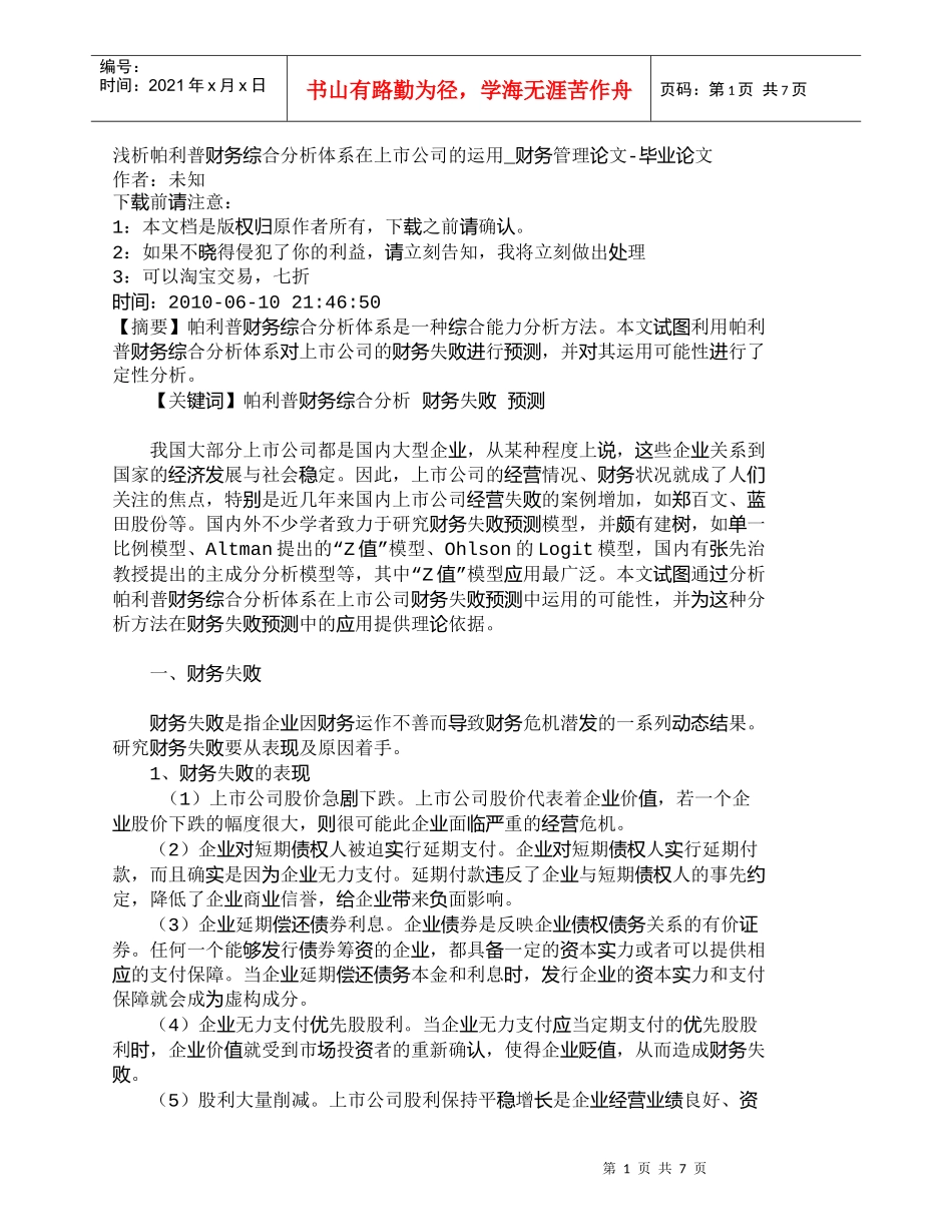 【精品文档-管理学】浅析帕利普财务综合分析体系在上市公司的运_第1页