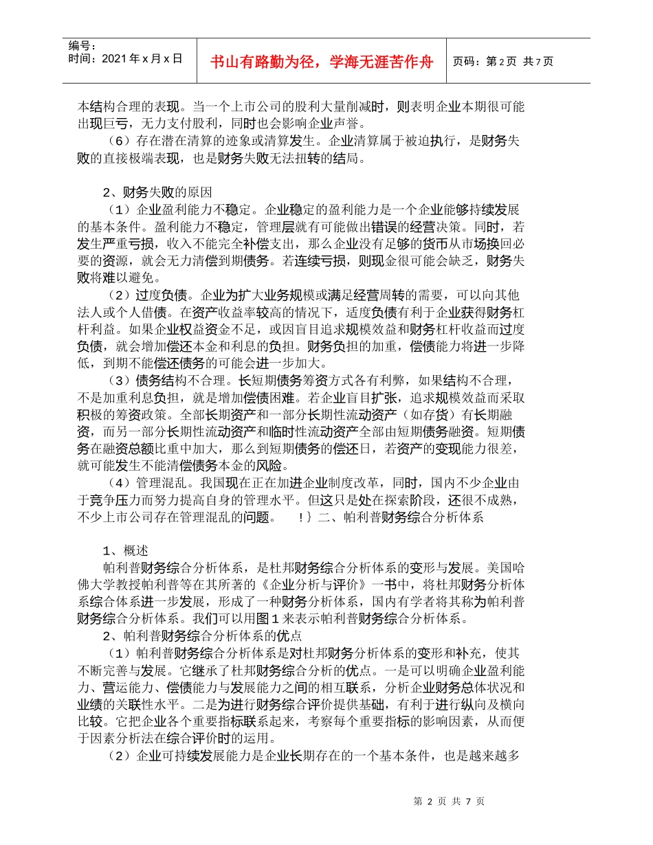 【精品文档-管理学】浅析帕利普财务综合分析体系在上市公司的运_第2页