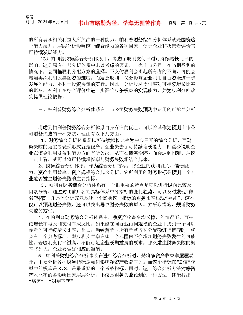 【精品文档-管理学】浅析帕利普财务综合分析体系在上市公司的运_第3页