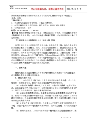 【精品文档-管理学】浅析帕利普财务综合分析体系在上市公司的运