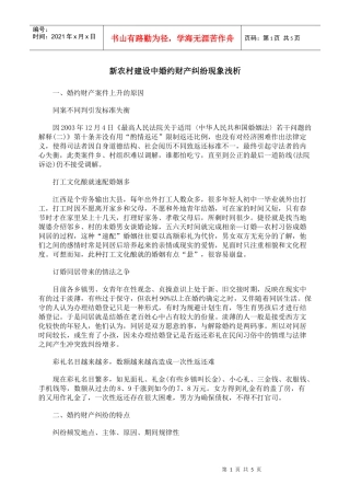 新农村建设中婚约财产纠纷现象浅析