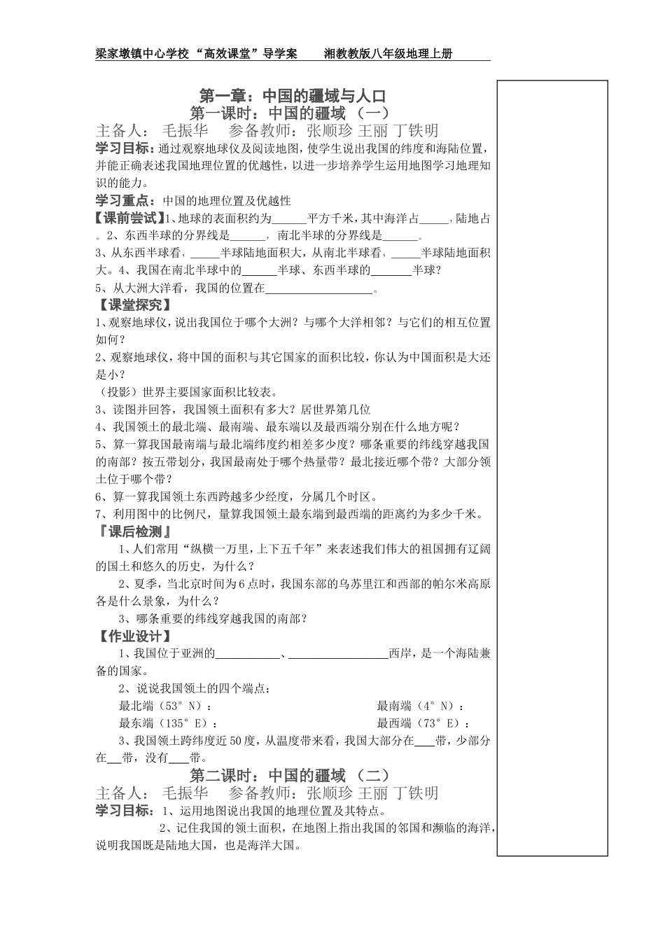八年级地理（上）导学案第一周_第1页