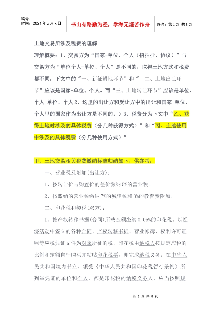 土地交易涉及税费理解概要_第1页