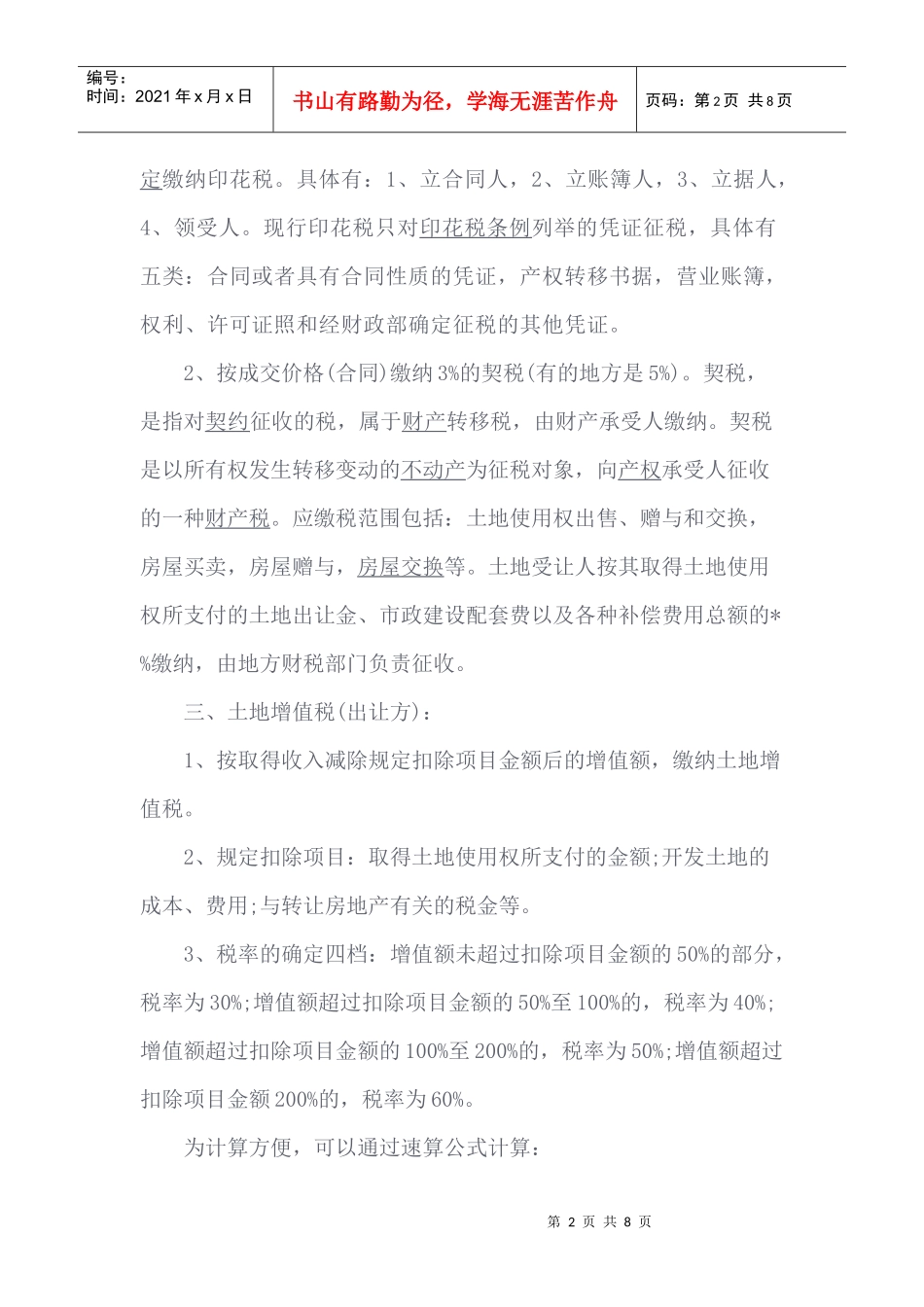 土地交易涉及税费理解概要_第2页
