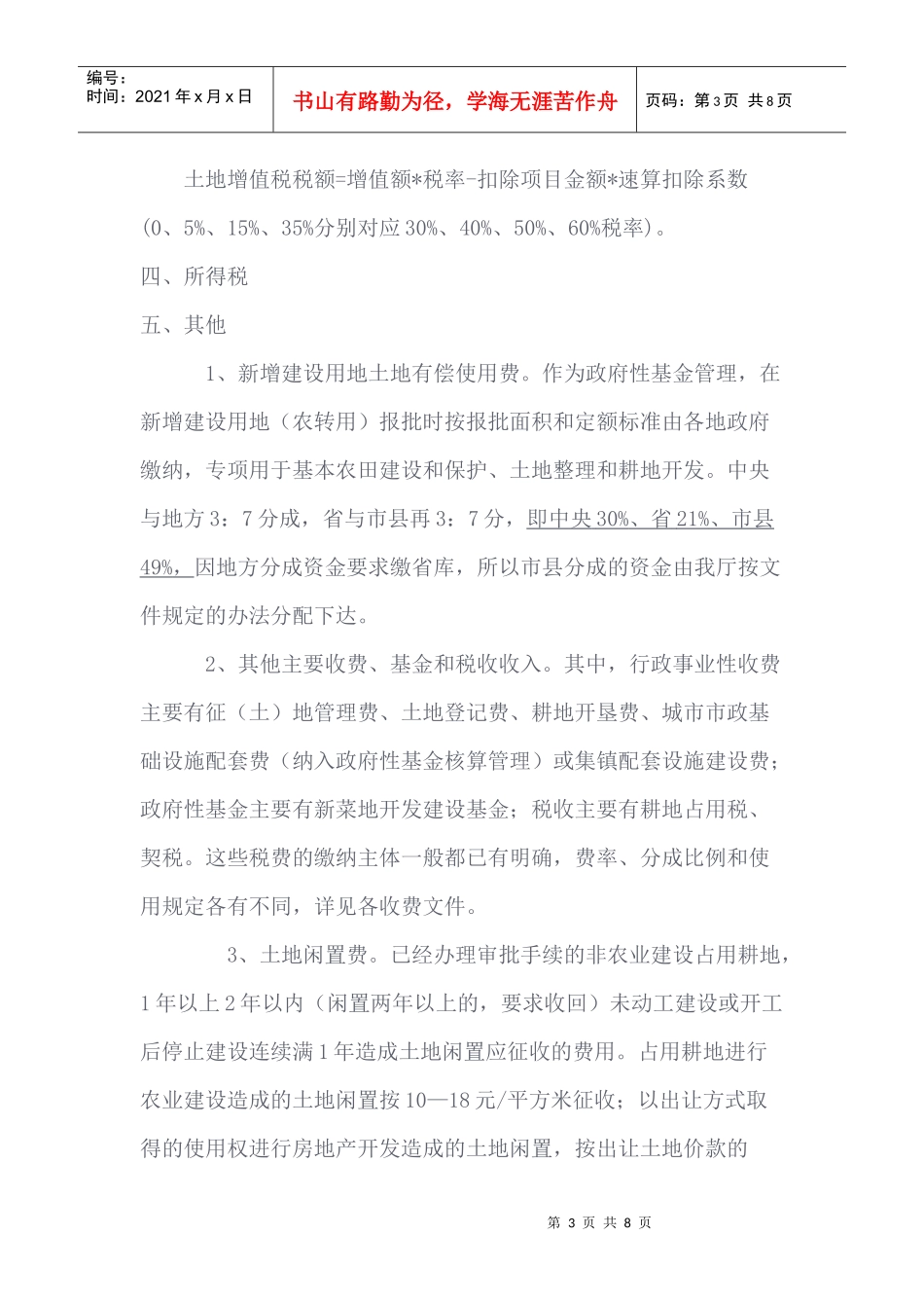 土地交易涉及税费理解概要_第3页