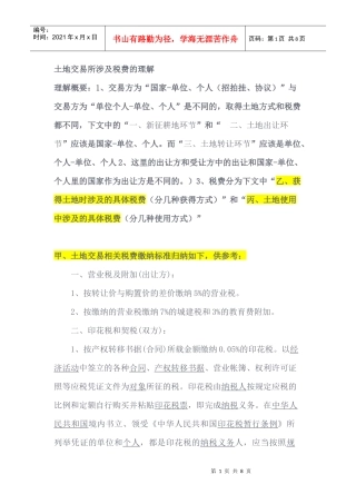 土地交易涉及税费理解概要