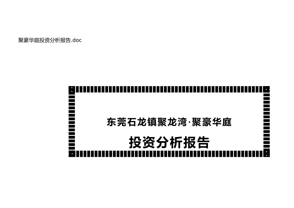 聚龙湾--聚豪华庭投资分析报告_第1页