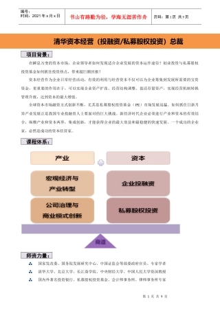 清华资本经营(投融资‖私募股权投资)12期总裁班小杨老师