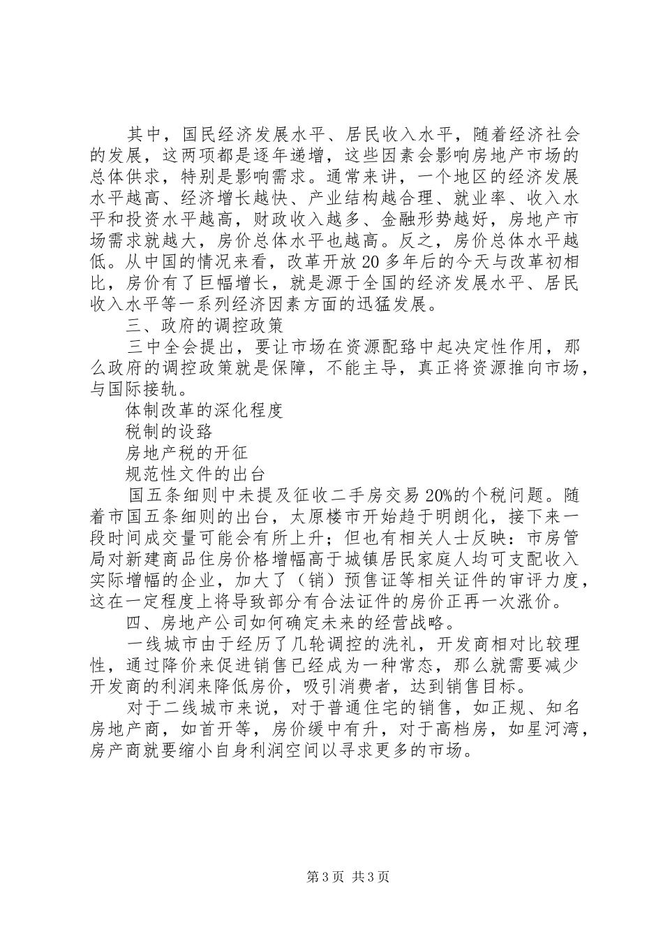 关于房地产市场的调研报告_第3页