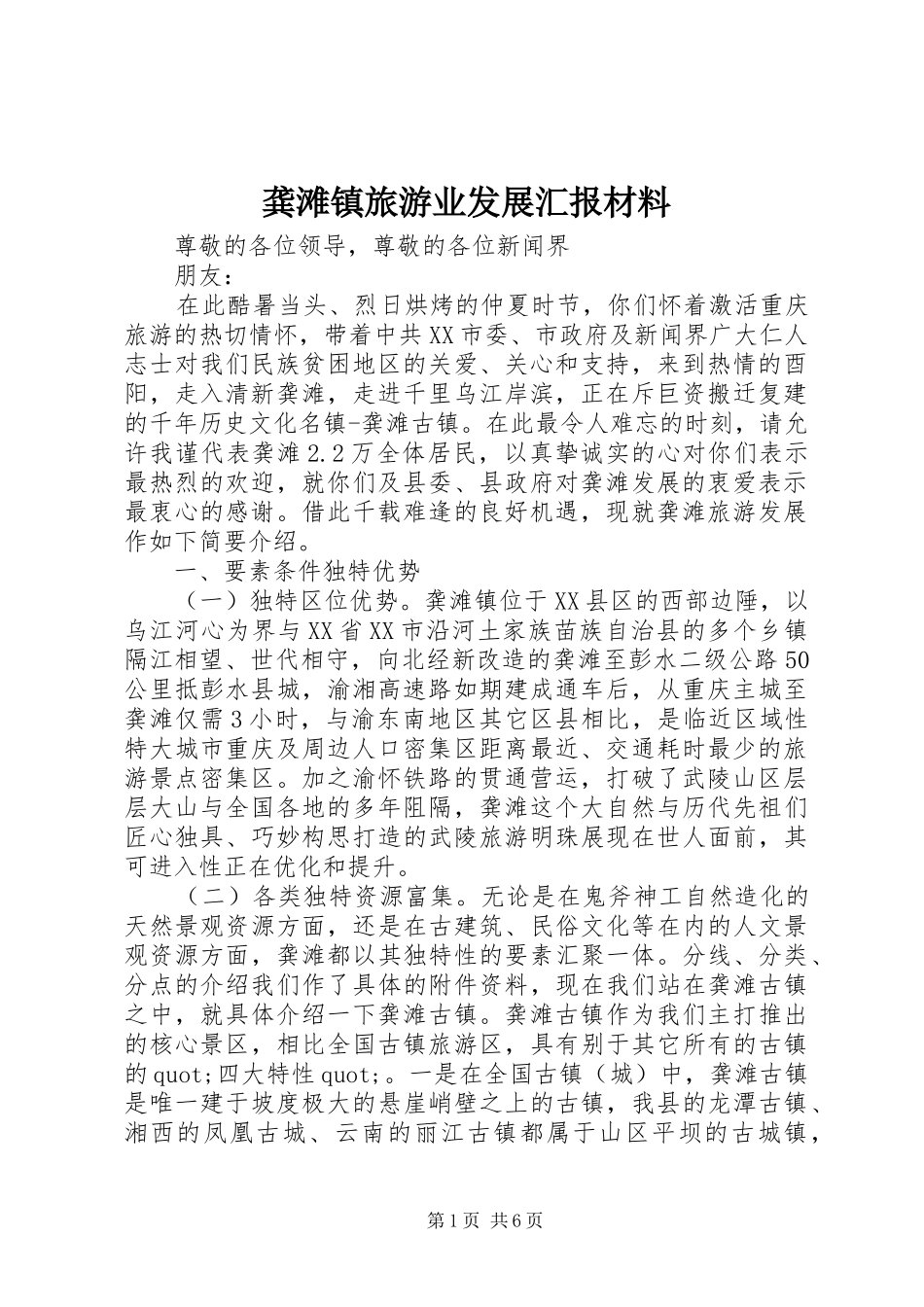 龚滩镇旅游业发展汇报材料_第1页