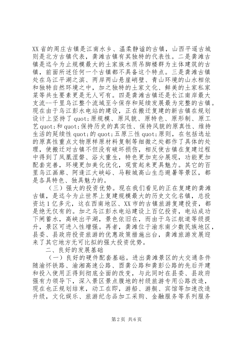 龚滩镇旅游业发展汇报材料_第2页