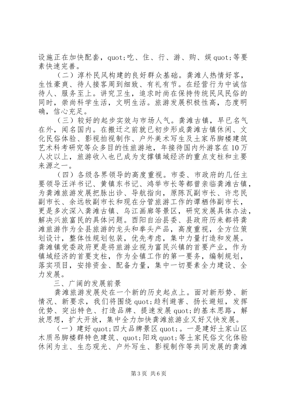 龚滩镇旅游业发展汇报材料_第3页