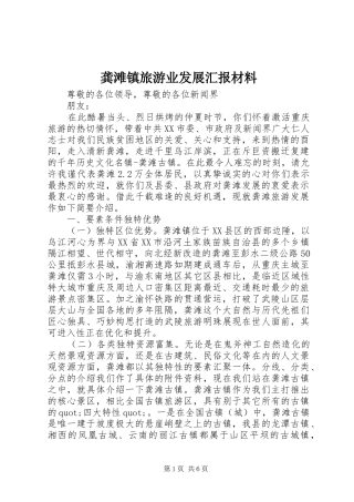 龚滩镇旅游业发展汇报材料