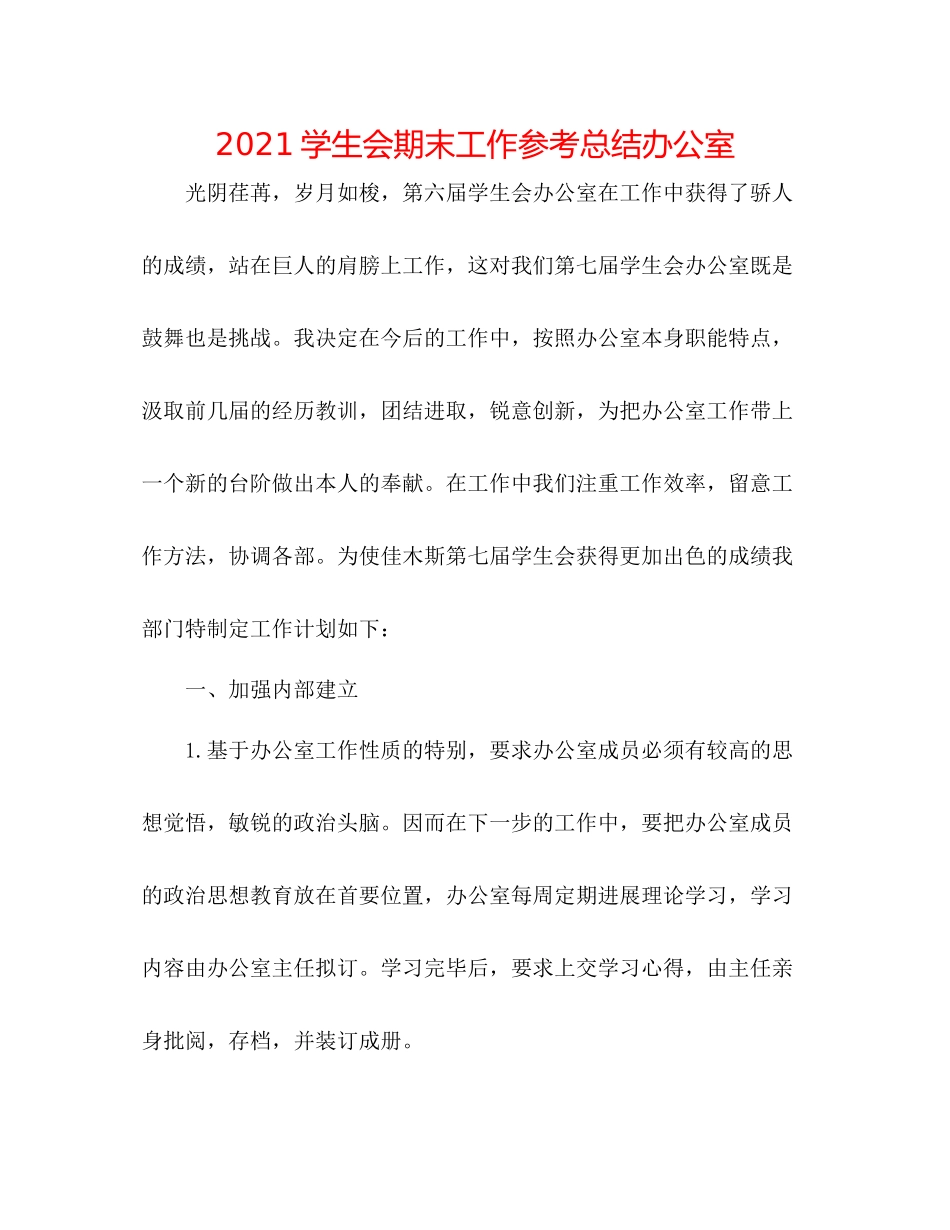 学生会期末工作参考总结办公室_第1页