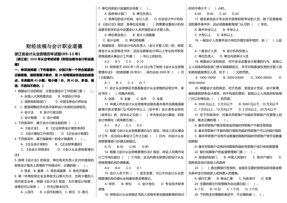 浙江省会计从业资格历年试题汇编_第1页