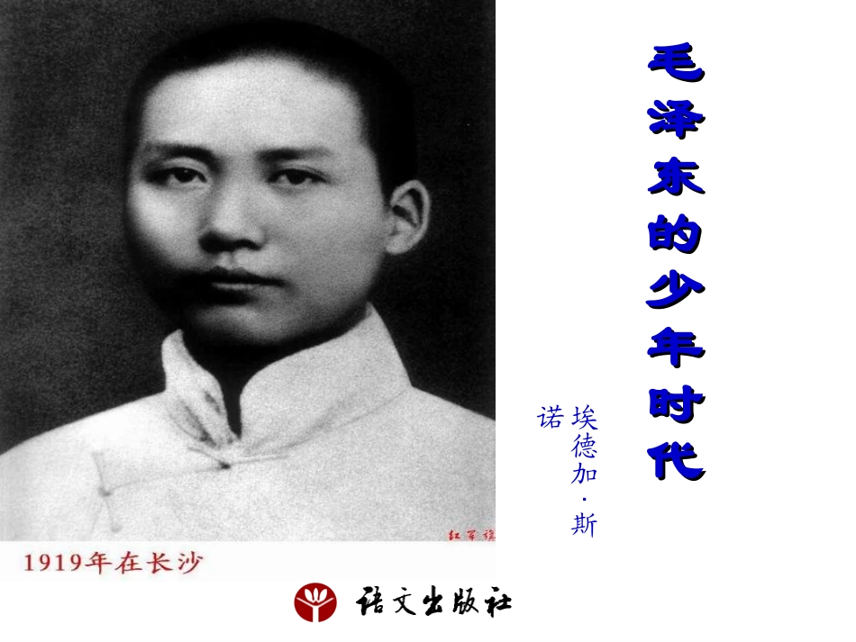 《毛泽东的少年时代》课件_第1页