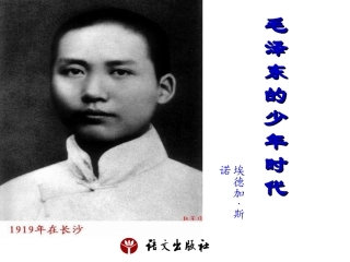《毛泽东的少年时代》课件
