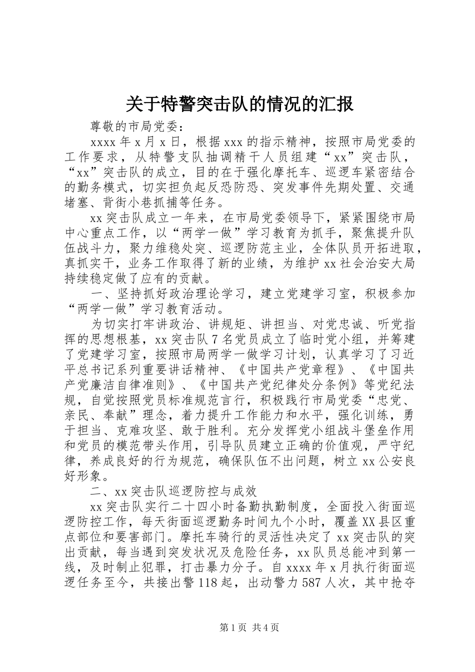 关于特警突击队的情况的汇报_第1页