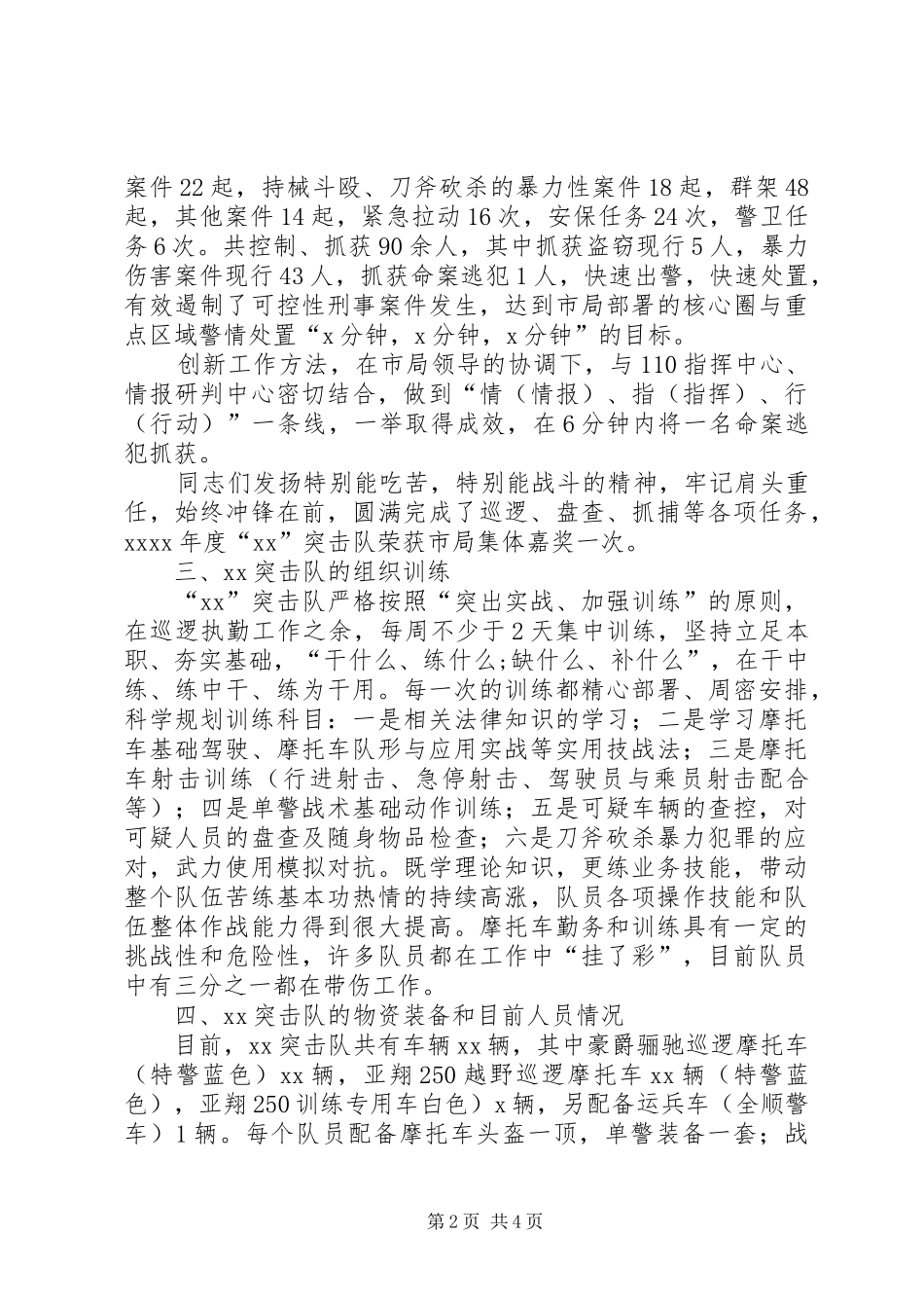 关于特警突击队的情况的汇报_第2页