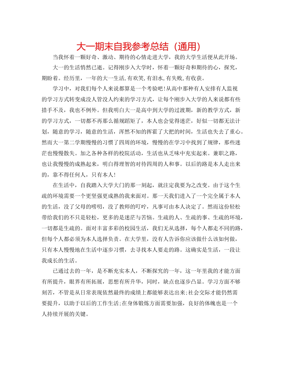 大一期末自我参考总结（通用）_第1页