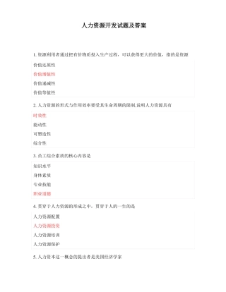 人力资源开发试题及答案