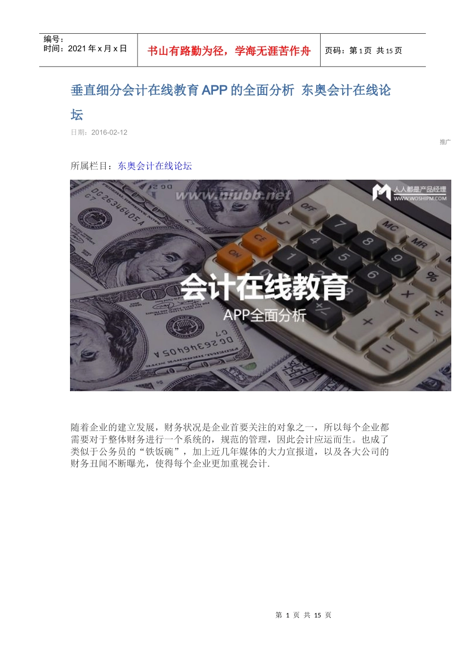 垂直细分会计在线教育APP的全面分析_第1页