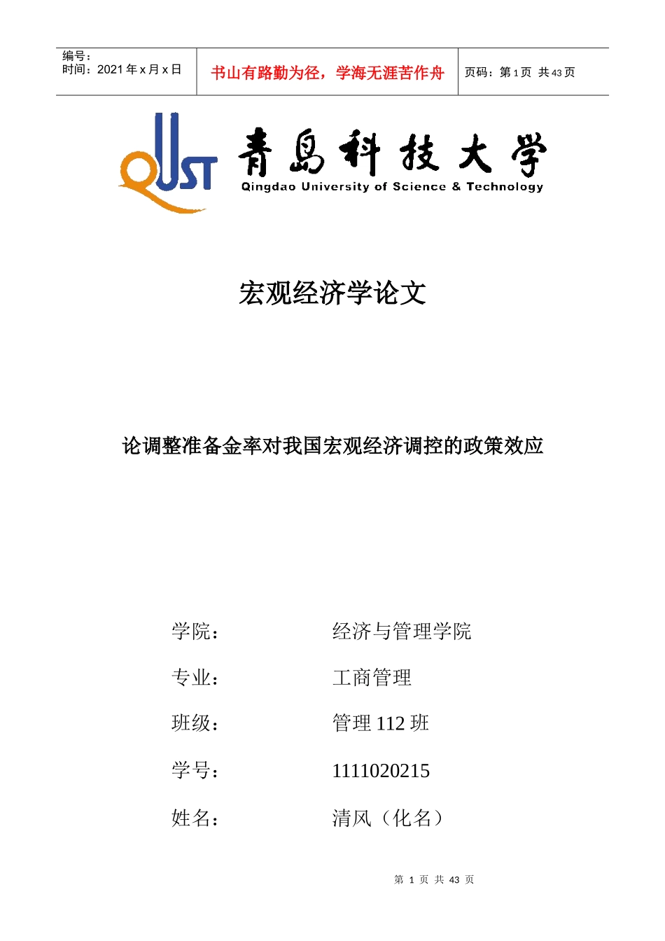 论调整准备金率对我国宏观经济调控的政策效应_第1页