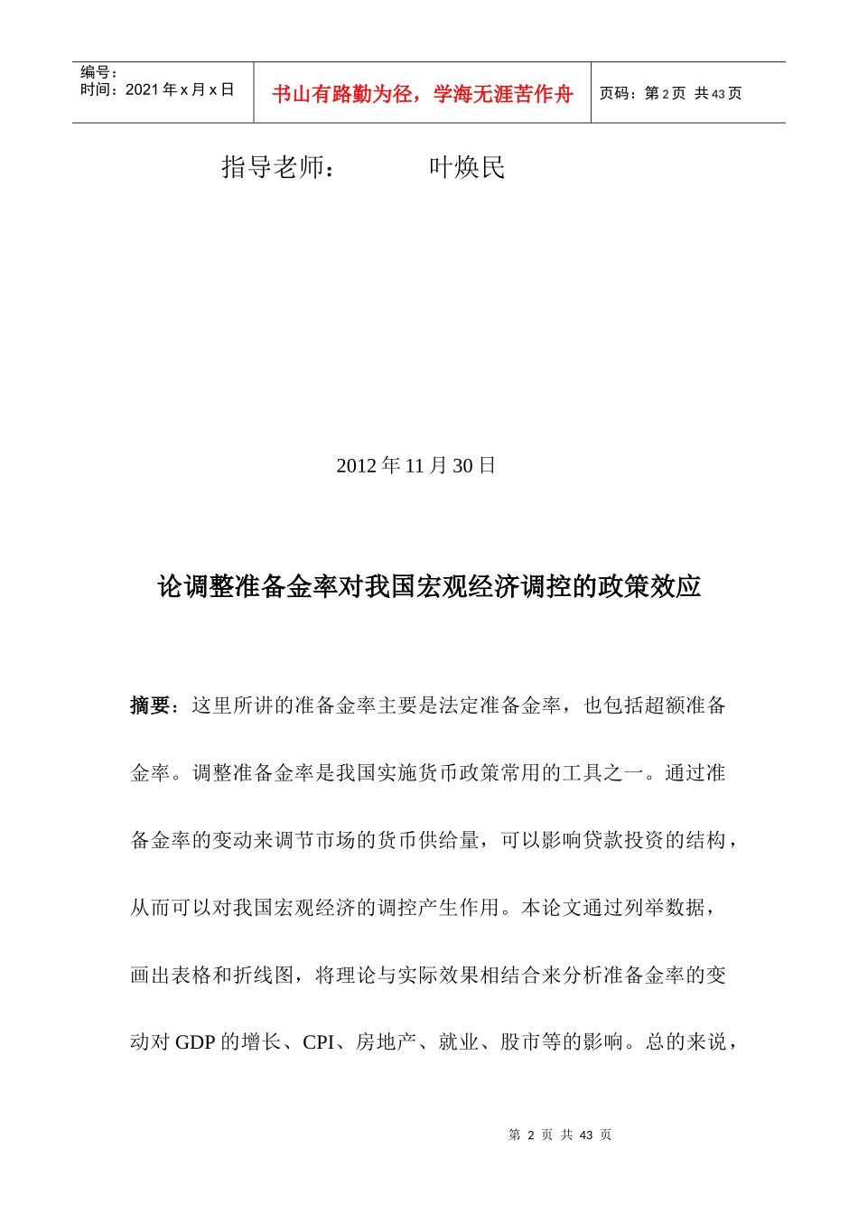 论调整准备金率对我国宏观经济调控的政策效应_第2页