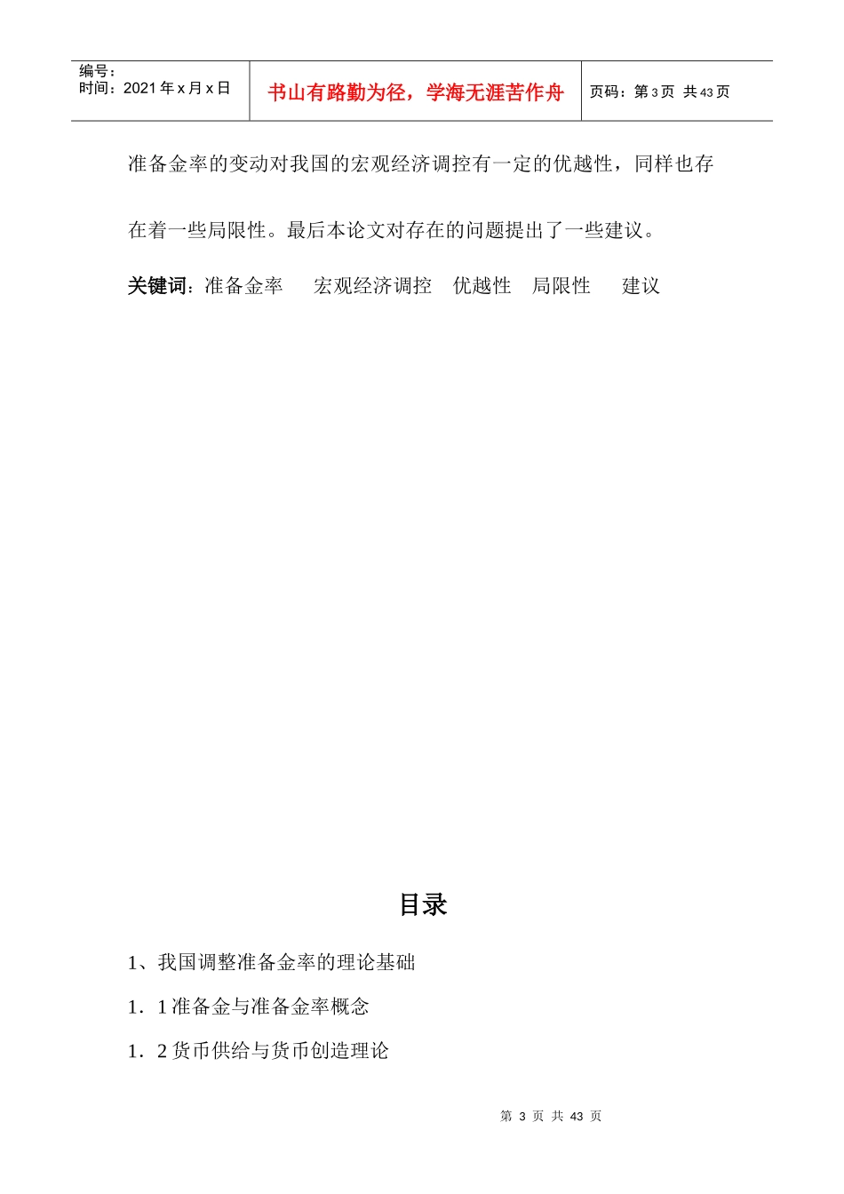 论调整准备金率对我国宏观经济调控的政策效应_第3页