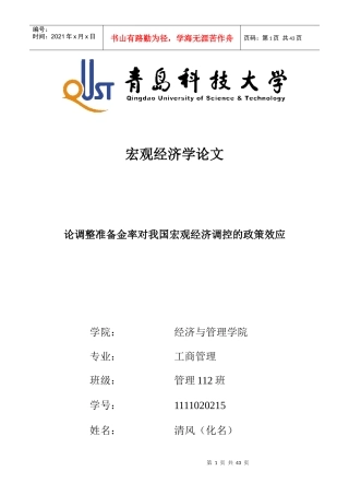 论调整准备金率对我国宏观经济调控的政策效应