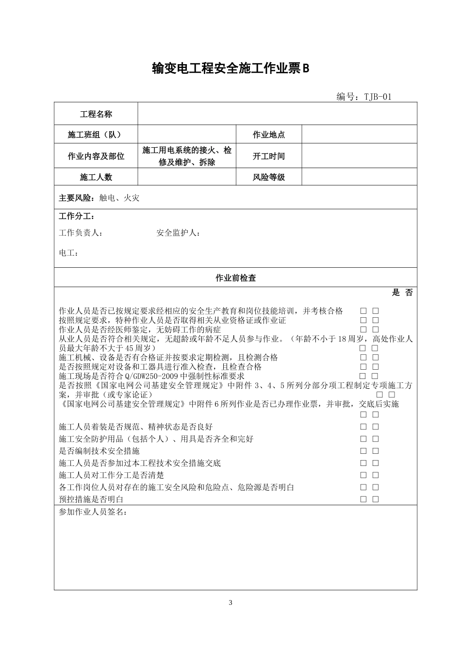 变电站土建工程安全风险控制卡_第3页