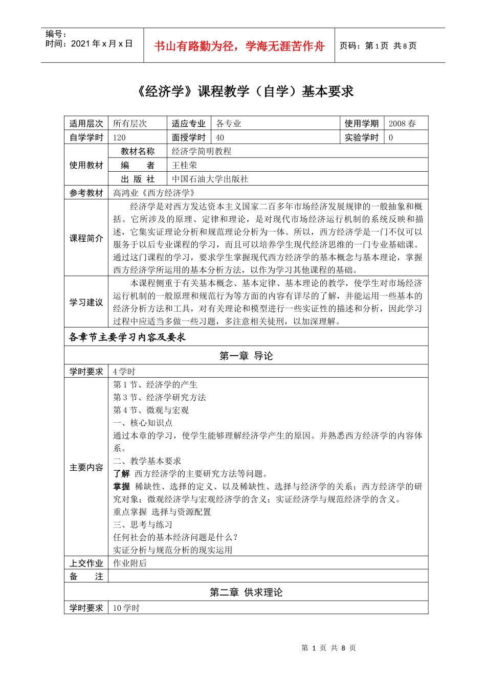 经济学课程教学(自学)基本要求_第1页