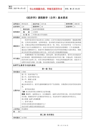 经济学课程教学(自学)基本要求
