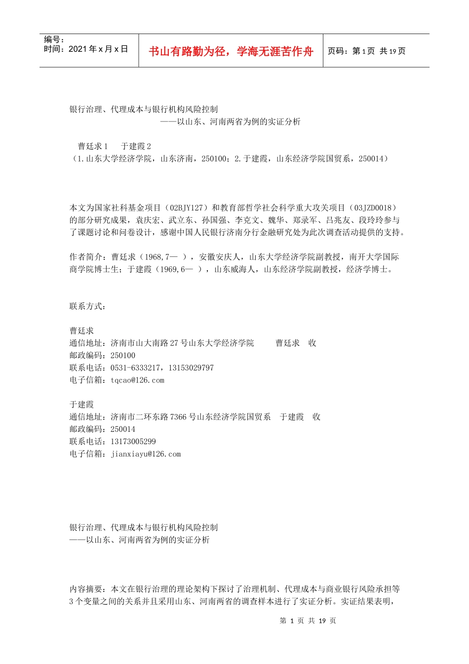 银行治理、代理成本和银行机构风险控制_第1页