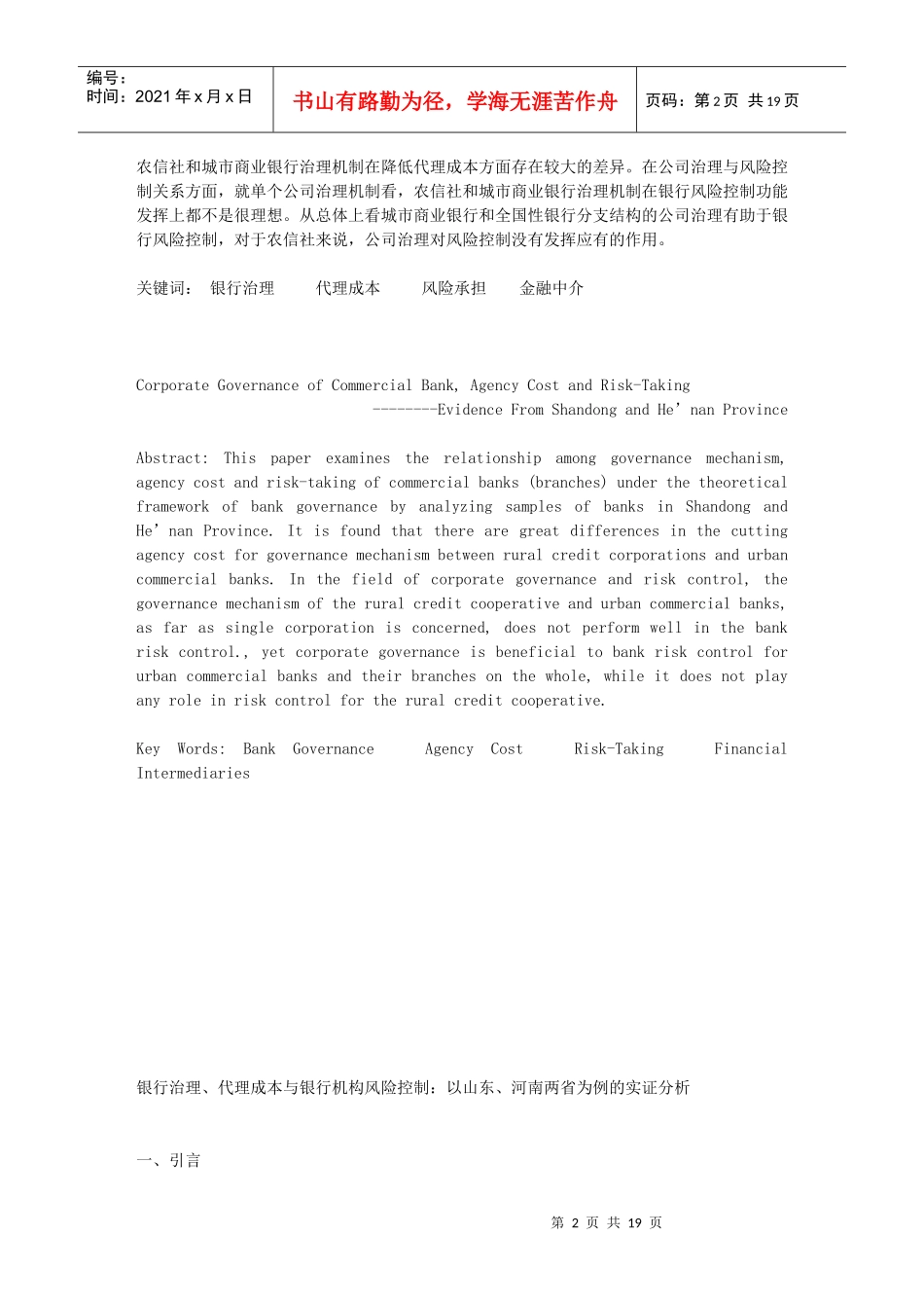 银行治理、代理成本和银行机构风险控制_第2页