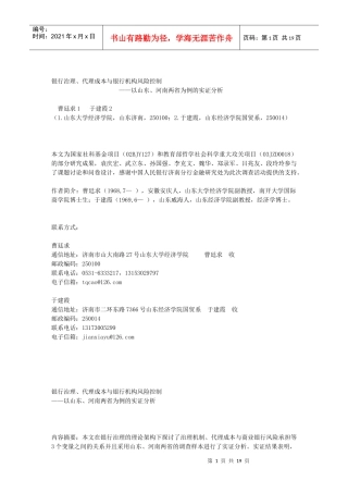 银行治理、代理成本和银行机构风险控制