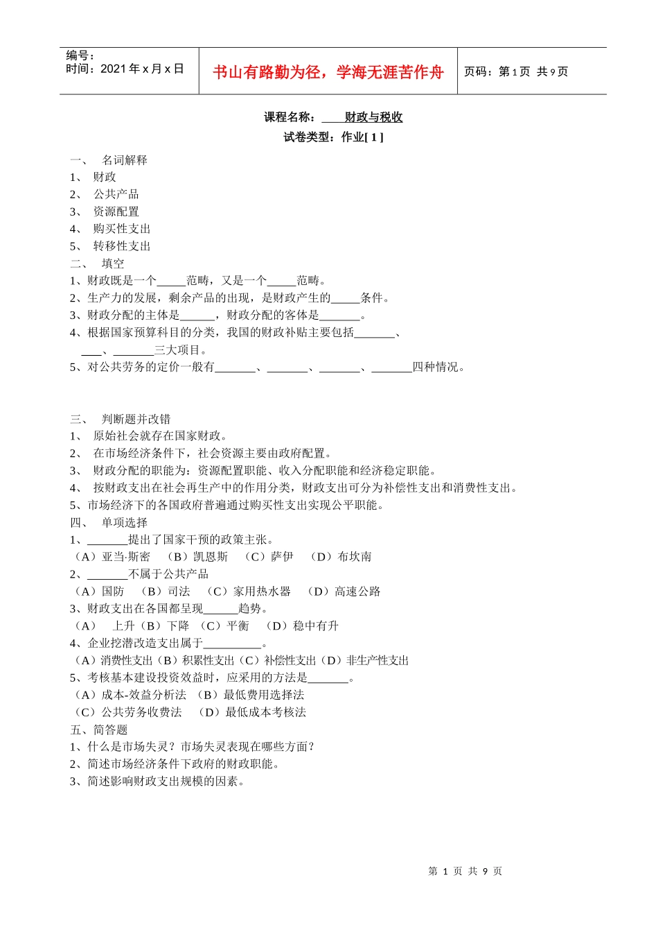 课程名称：财政与税收_第1页