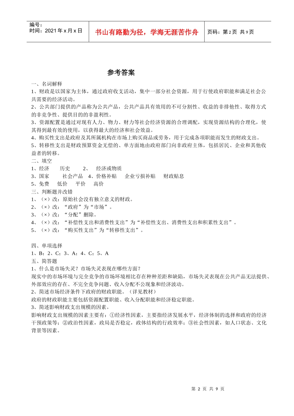 课程名称：财政与税收_第2页