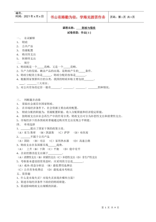 课程名称：财政与税收