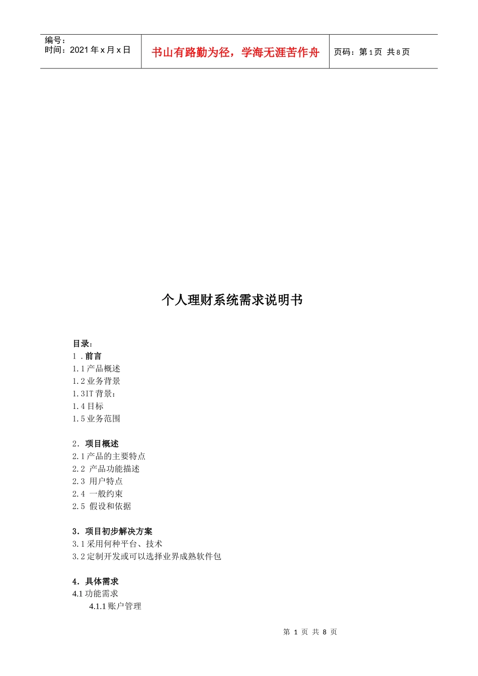 个人理财系统需求简要说明书_第1页