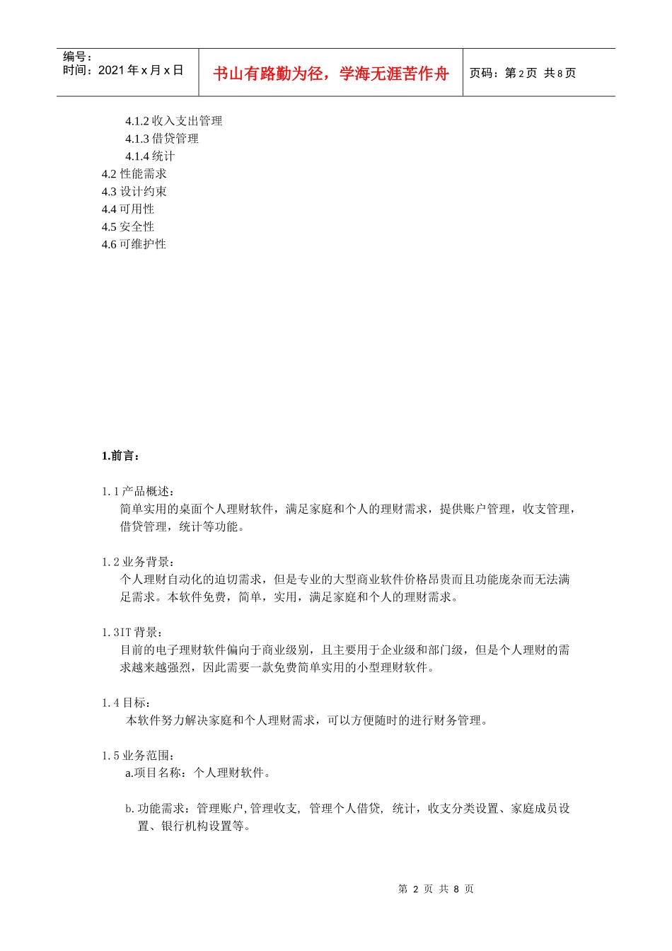 个人理财系统需求简要说明书_第2页