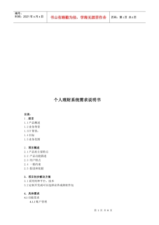 个人理财系统需求简要说明书