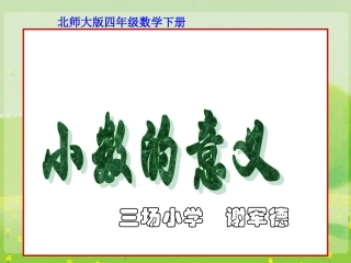 北师大版小学四年级下册数学《小数的意义一》课件PPT