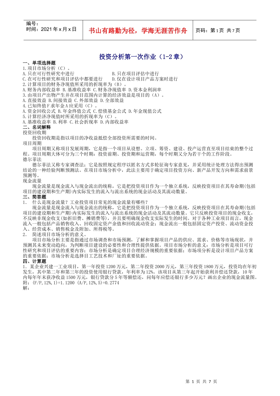 投资分析作业答案_第1页