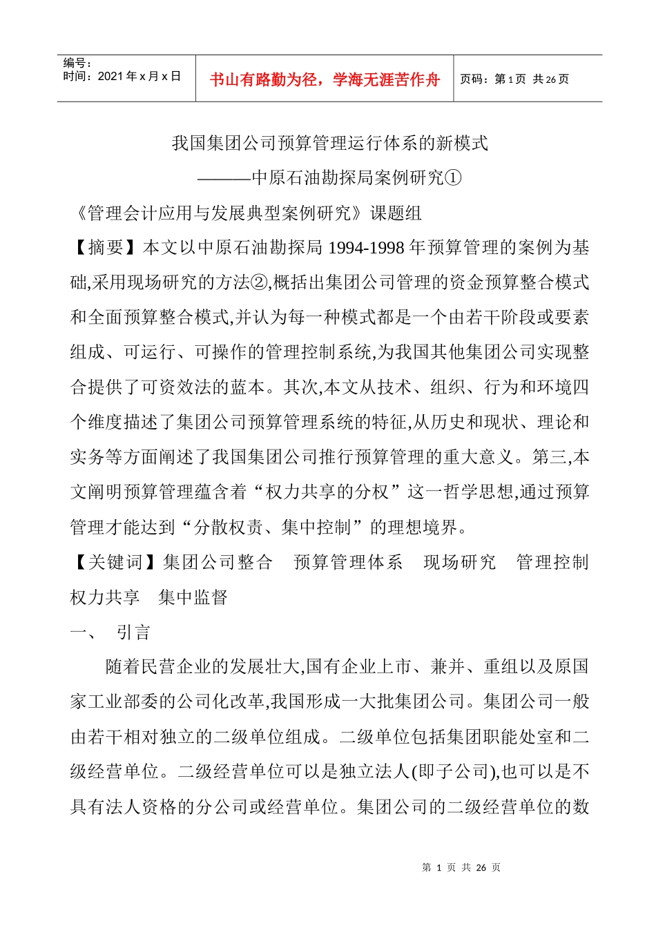 某集团预算管理运行体系的模式_第1页