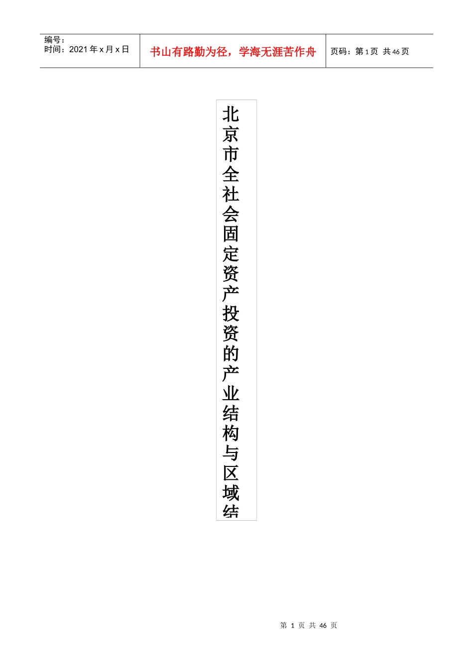 北京市全社会固定资产投资的产业结构与区域结构分析_第1页