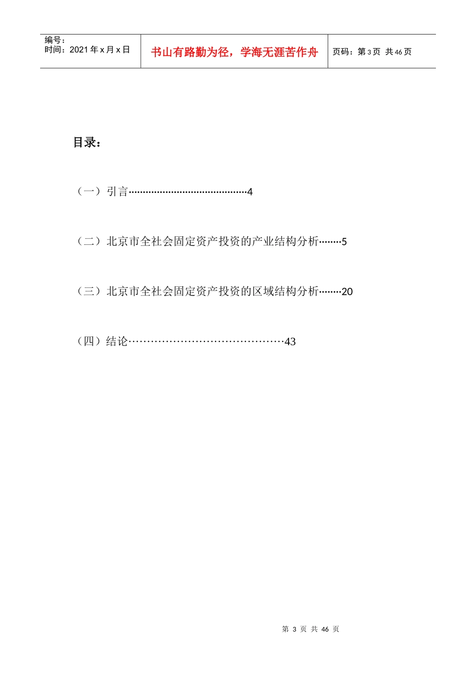 北京市全社会固定资产投资的产业结构与区域结构分析_第3页