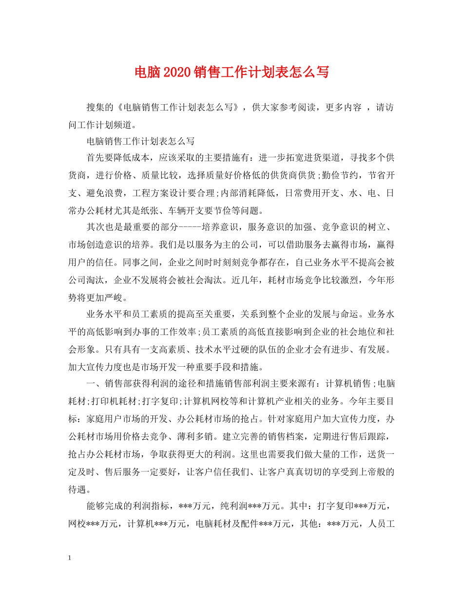 电脑2020销售工作计划表怎么写 _第1页