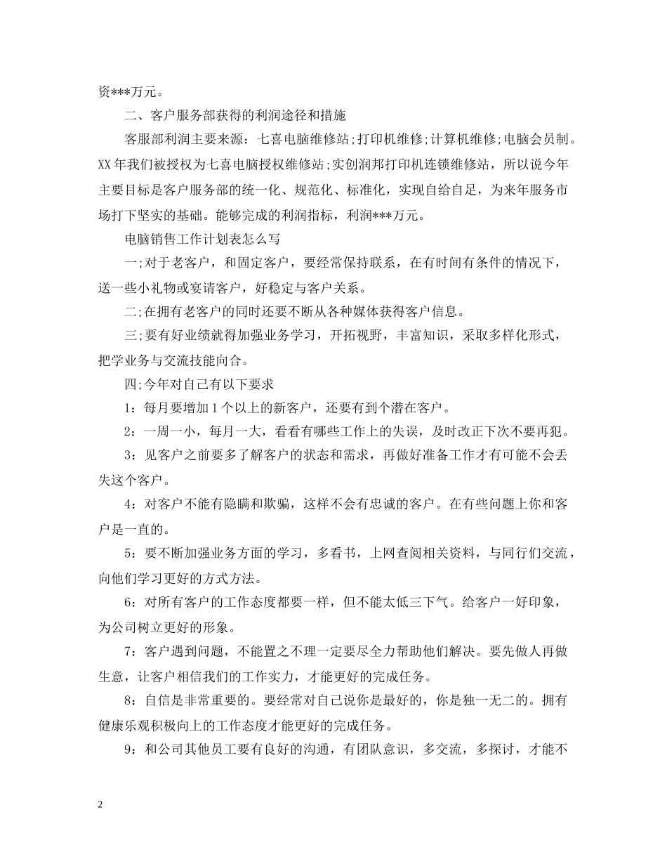 电脑2020销售工作计划表怎么写 _第2页
